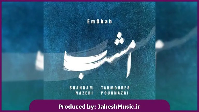 دانلود آهنگ شهرام ناظری و تهمورس پورناظری امشب